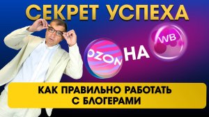 Секрет успеха на WB и Ozon: Как правильно работать с БЛОГЕРАМИ! 🤫