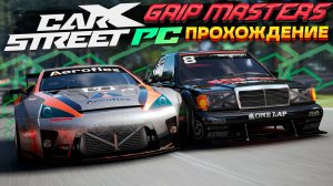 В Grip Masters на легендарном Mercedes-Benz! Прохождение CarX Street PC на руле Thrustmaster #13