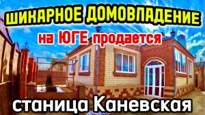 🏡Заезжай и Живи 110 м2🦯7 соток🦯газ🦯вода🦯7 850 000 ₽🦯станица Каневская🦯89245404992 Виктор С🌴