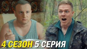 Патриот 4 сезон 5 серия обзор