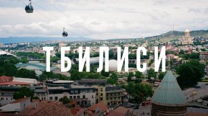 Наша первая поездка в Тбилиси, Грузию