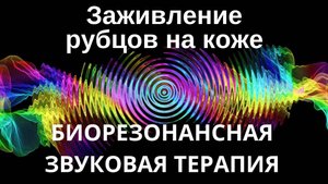 Заживление рубцов на коже_Сеанс звуковой терапии_Звуки природы