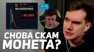 БРАТИШКИН РАЗБИРАЕТ СИТУАЦИЮ С НОВЫМ МЕМ-КОИНОМ ХЕСУСА