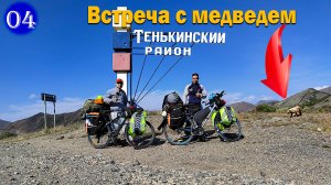 №4 Встреча с МЕДВЕДЕМ!🐻 Велопутешествие по Тенькинской трассе! Подъём и спуск с ПЕРЕВАЛА Гусакова
