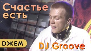 DJ Groove - Счастье есть