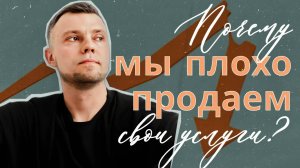 Почему мы плохо продаём свои услуги？