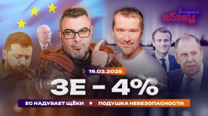 Зе – 4%, ЕС надувает щёки, подушка небезопасности