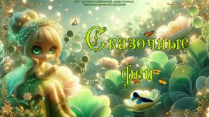 Сказочные феи