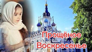 Прощёное воскресенье. 2 марта прощеное воскресенье