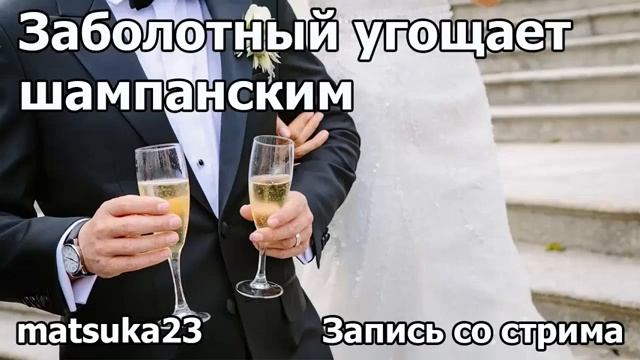 ЗАБОЛОТНЫЙ УГОЩАЕТ ШАМПАНСКИМ  Технопранк от Matsuka23