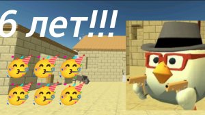 день рожденье чикен Гана урааа 🥳🥳🥳🥳🥳🥳🥳