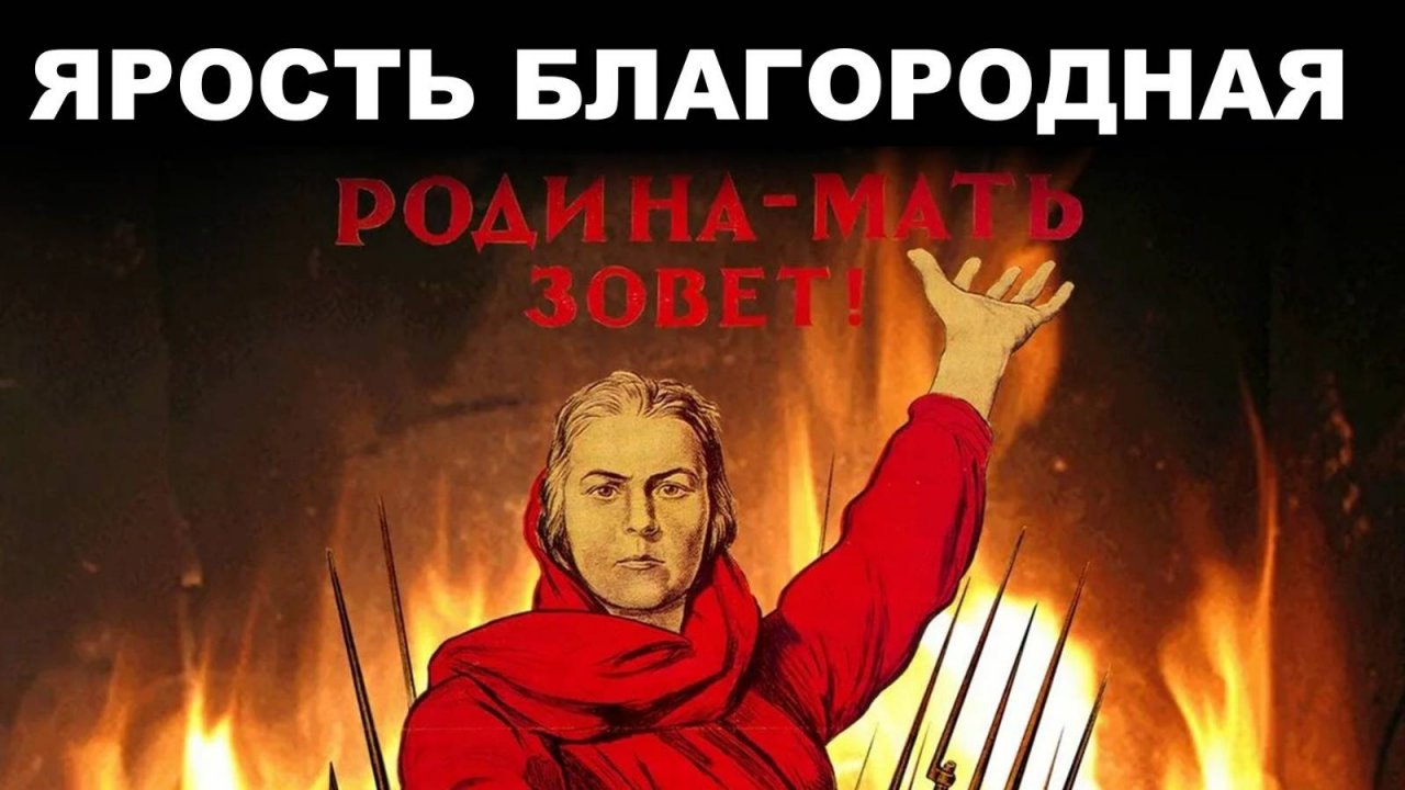 ЯРОСТЬ БЛАГОРОДНАЯ