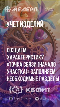 КБФИТ: МЕДЕРП. Учет изделий: Создаем характеристику «Точка связи» заполняем необходимые разделы