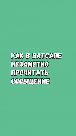 Как НЕЗАМЕТНО ПРОЧИТАТЬ СООБЩЕНИЕ в WhatsApp [способ №1]