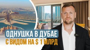 Однушка с потрясающим видом на Blue Waters и Royal Atlantis