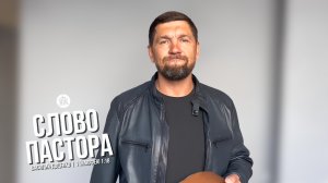 Слово пастора / 1 Тимофею 1:18 / Василий Доценко