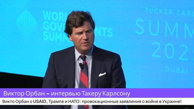 Орбан в интервью Такеру Карлсону о Трампе, Зеленском и Путине кто виноват в войне РФ - Украина