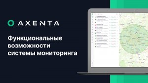 AXENTA - Функциональные возможности системы мониторинга