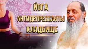Йога, антидепрессанты, кладбище