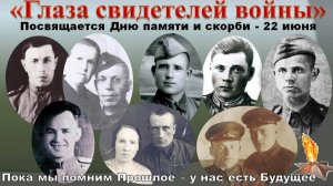 Глаза свидетелей войны   фотоакция к Дню Памяти 22 июня