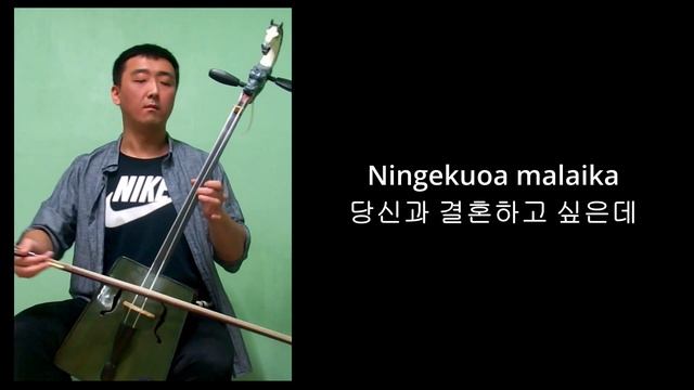 Malaika (Eastern Africa Song) | Morin khuur Морин хуур 馬頭琴 马头琴