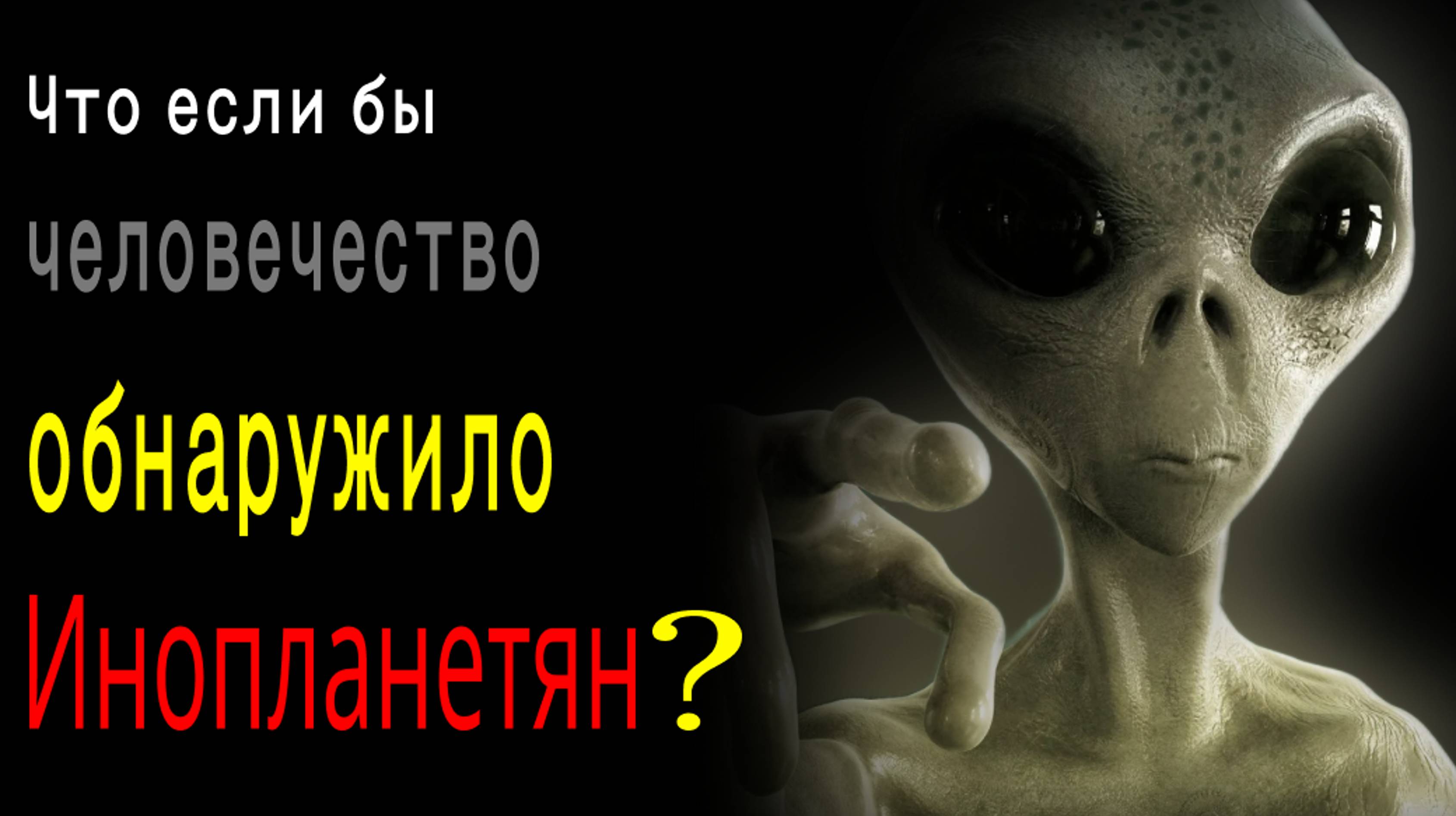 Учёные обнаружили ИНОПЛАНЕТЯН? Что, если  бы человечество обнаружило инопланетян?