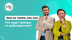 Они не такие, как мы! Что ждут зумеры от работодателя?