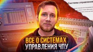 Все о системах управления ЧПУ фрезерами по НЕ металлам | Какак выбрать?
