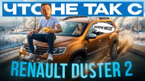 ЧТО НЕ ТАК С RENAULT DUSTER 2