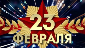 С 23 февраля. Поздравление мужчинам. Открытка музыкальная.