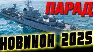 Многие из этих новинок УЖЕ в боях часть на подходе ⚓Мир кораблей⚓