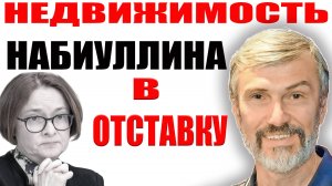 Набиуллина в отставку / Оксана Дмитриева вскрыла правду о махинациях ЦБ / Обмен ребенка на квартиру