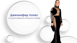 Дженнифер Лопес в классическом «голом» платье