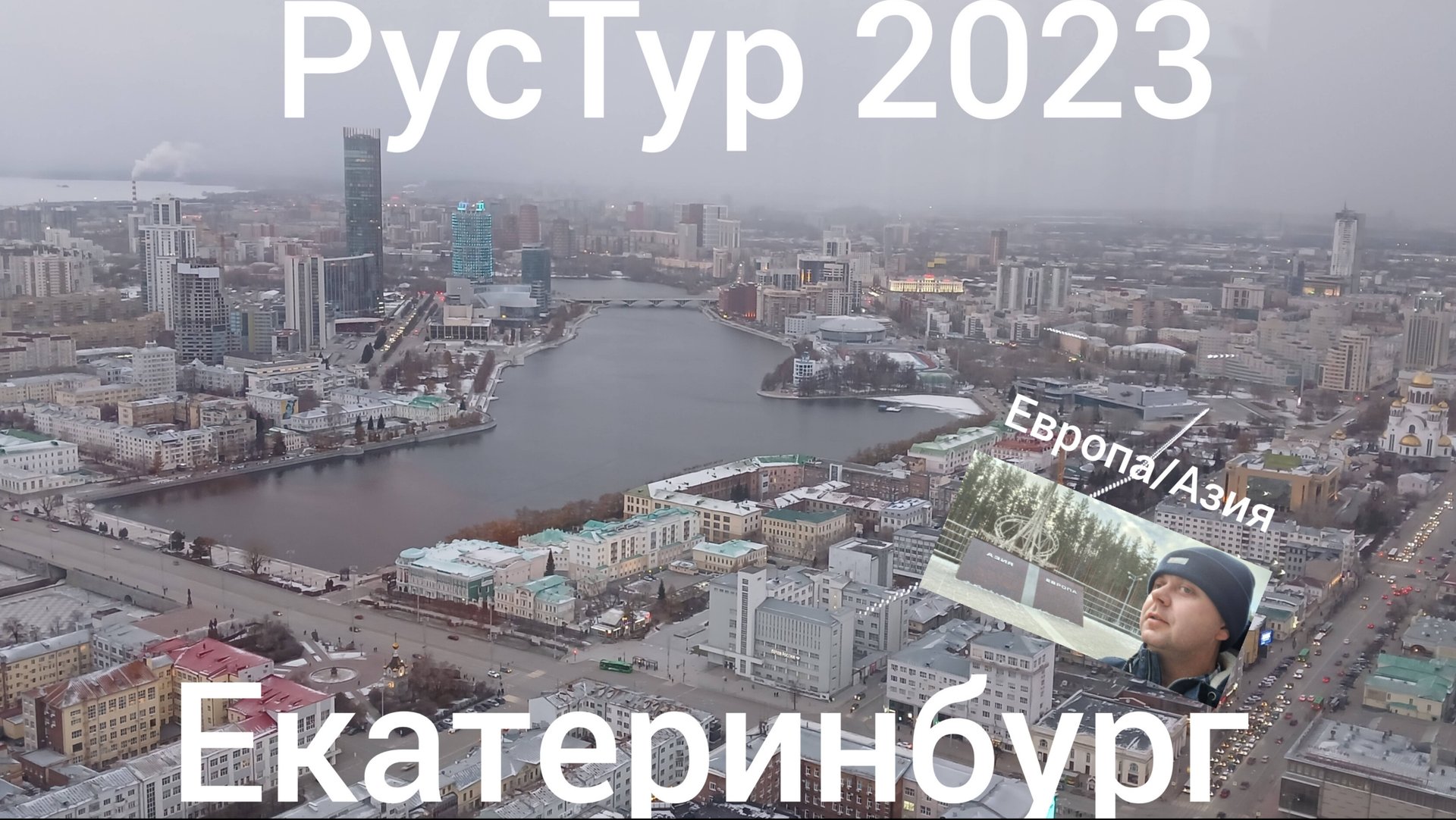 РусТур 2023 4 день.4 серия.Дорога Пермь - Екатеринбург.Прогулка по Екатеринбургу.Стелла Европа/Азия