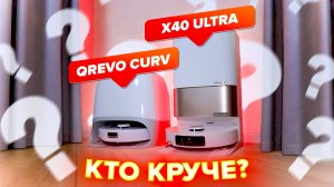 Roborock Qrevo Curv vs Dreame X40 Ultra Complete: Сравнение лучших пылесов 2025 | Кто круче?