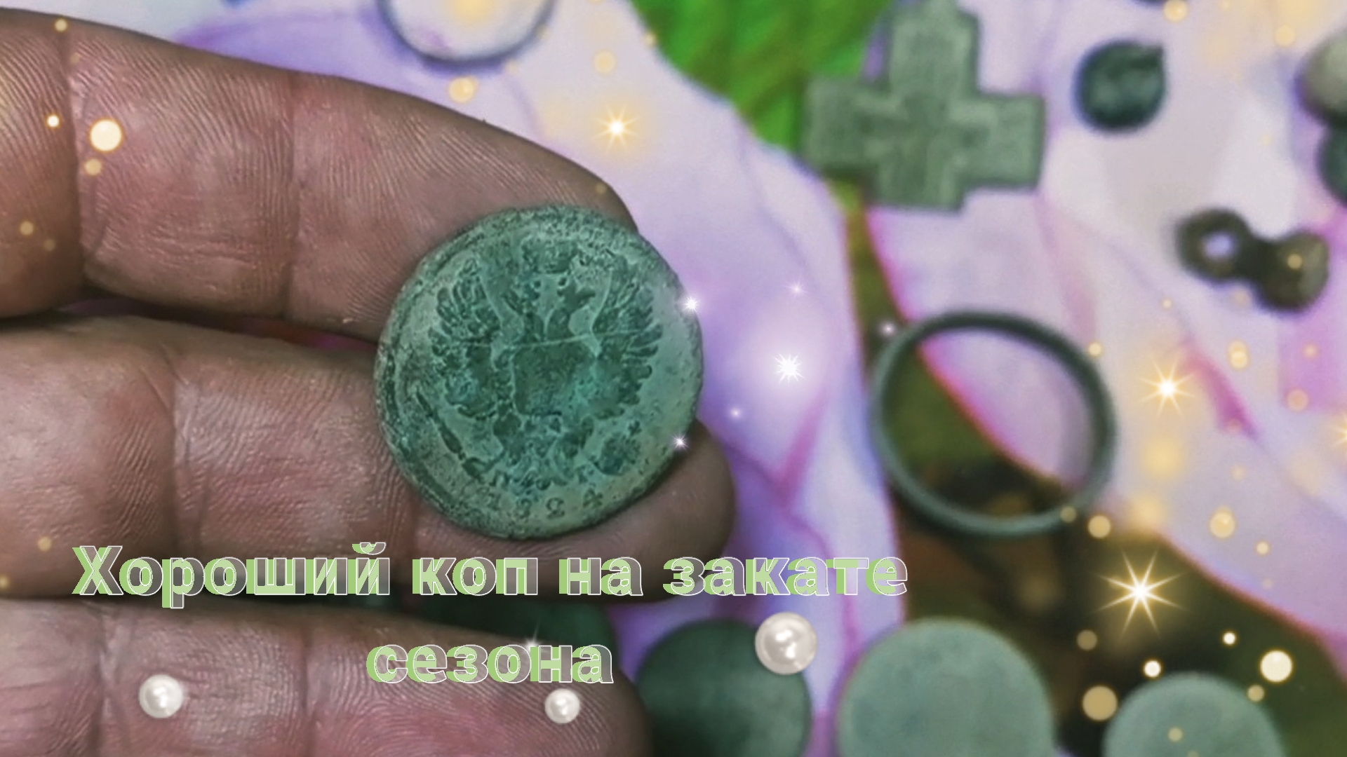 Хороший коп с МД под закат лета смотреть онлайн