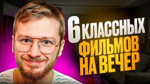 Топ 5 новых фильмов которые уже вышли в хорошем качестве, что посмотреть вечером 2025