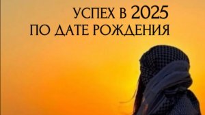 УСПЕХ В 2025 ПО ДАТЕ РОЖДЕНИЯ