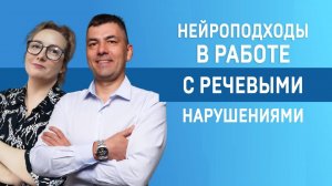 Как нейрологопедия помогает в работе с нарушениями речи Запись эфира МАМР