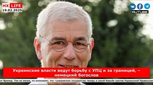 НХ-LIFE: Украинские власти ведут борьбу с УПЦ и за границей, – немецкий богослов