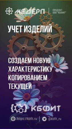 КБФИТ: МЕДЕРП. Учет изделий: Создаем новую характеристику копированием текущей