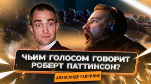 Чьим голосом говорит Роберт Паттинсон?