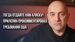 Пока армия России не войдёт в Киев: Прилепин объяснил, как и сколько вести переговоры по Украине