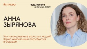 Что такое развитие взрослых людей? Какие компетенции потребуются в будущем. АННА ЗЫРЯНОВА