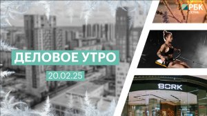 Деловое утро 7:00 | 20.02.25