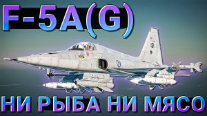 F-5A(G) Марафонный самолет. Ни рыба Ни мясо в War Thunder