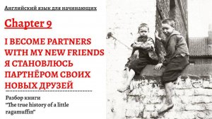 Я СТАНОВЛЮСЬ ПАРТНЁРОМ СВОИХ НОВЫХ ДРУЗЕЙ. Книга "The true history of a little ragamuffin", глава 9