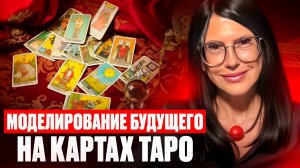 Создаем сценарии будущего на Таро: что ждёт в работе и карьере?