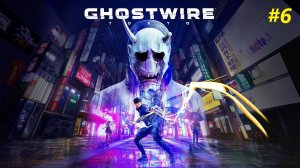 Прохождение игры Ghostwire: Tokyo. Прохождение #6.