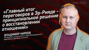 "Главный итог переговоров в Эр-Рияде - принципиальное решение о восстановлении отношений"